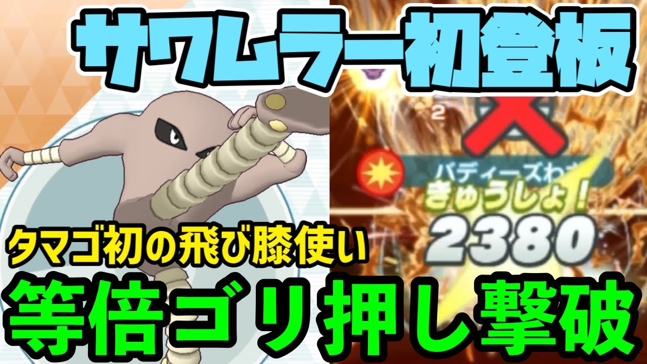 【ポケマス】アタッカーしか存在しないサワムラーをなんとか活躍させたい！