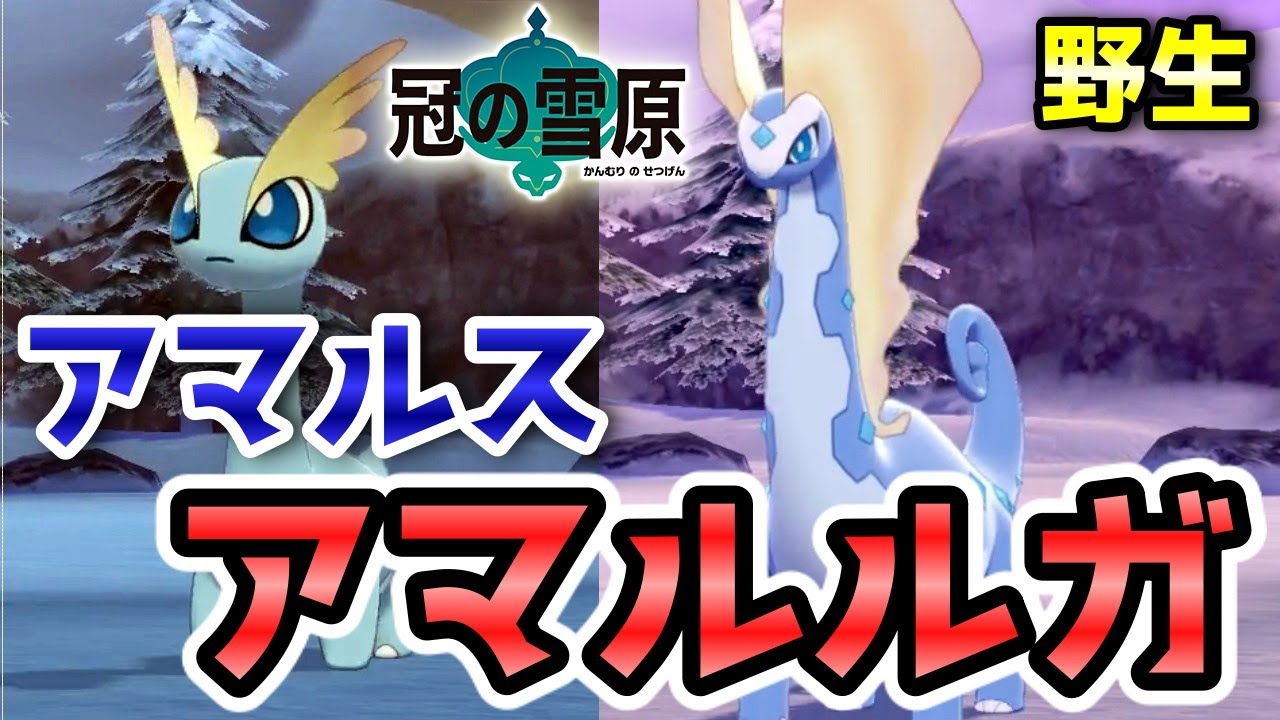 【冠の雪原】『アマルス・アマルルガ』野生での出現場所・入手方法！進化条件も実況解説【ポケモン剣盾】ニャン速ちゃんねる