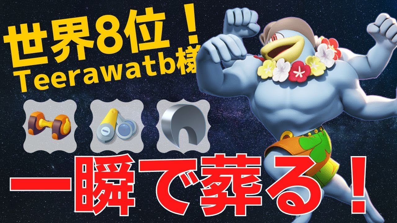 環境随一のパワーで次々瞬殺していくw世界8位Teerawatb様カイリキー立ち回り【ポケモンユナイト ランカープレイ動画 NO725】