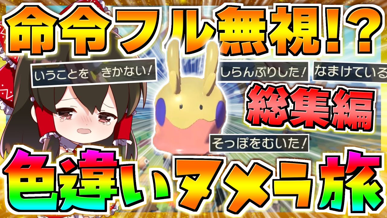【総集編】命令聞かない色違いヌメラ軍団でヒスイ制覇の旅　総集編　【ゆっくり実況/レジェンズアルセウス /Pokémon LEGENDS アルセウス】