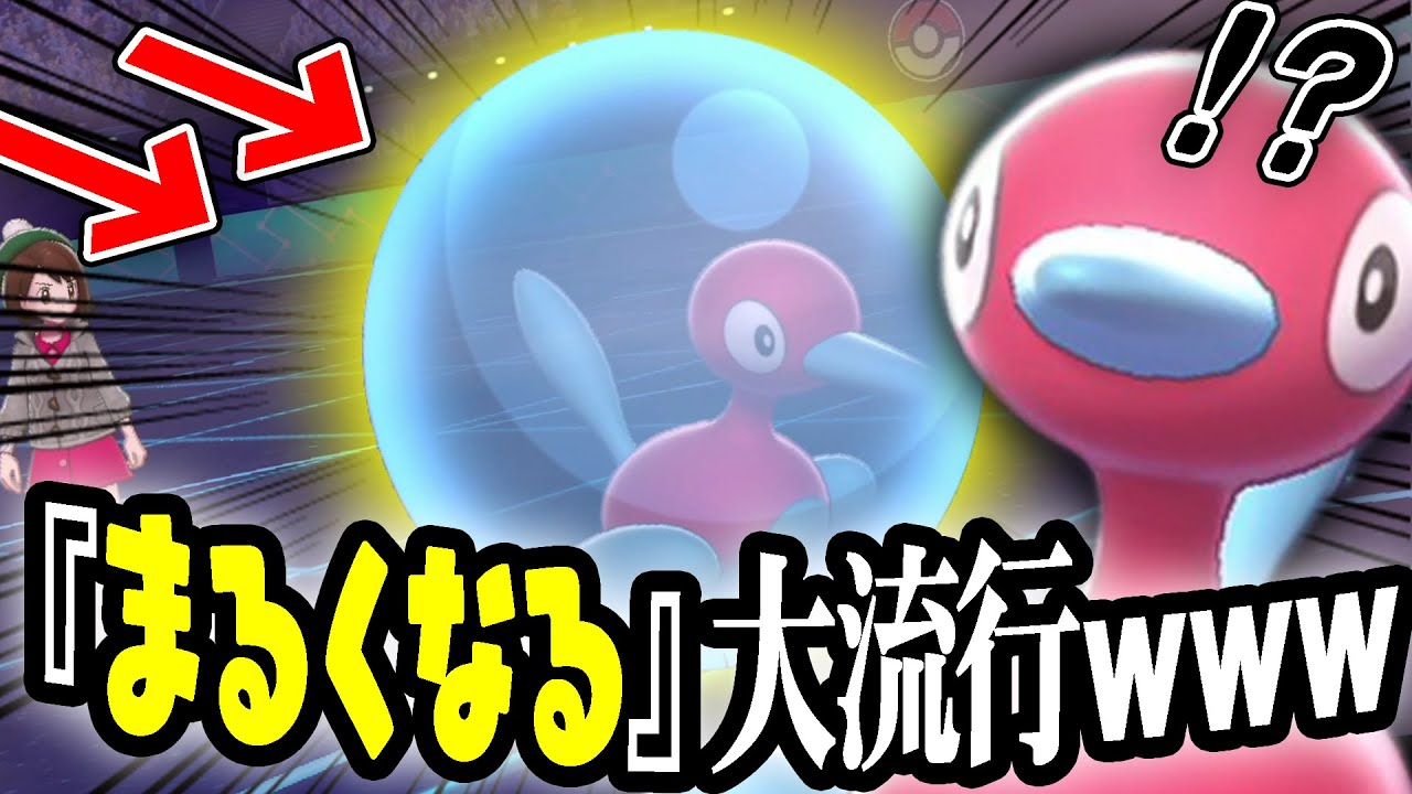 まさかガチ対戦でこの技が流行るとは…。"伝説完封ポリゴン2"が爆増中www【ポケモン剣盾】