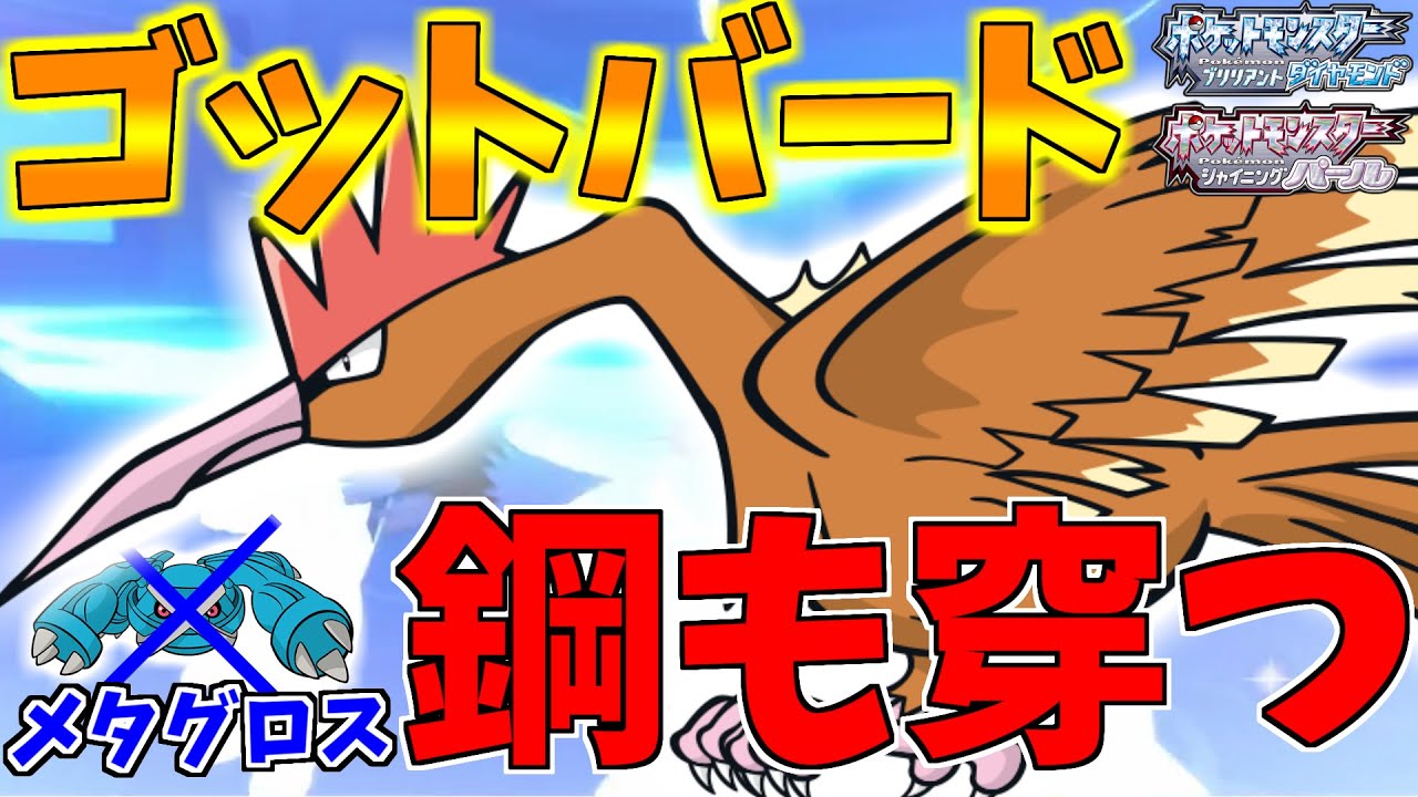 【ポケモンBDSP】漢のロマン!?最強飛行技ゴットバードを使える選ばれし鳥ポケモンオニドリルがバグレベルに大暴れｗｗｗ【ダイパリメイク対戦】