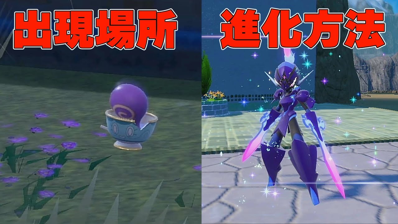 【ポケモン/バイオレット】ヤバチャの出現場所/ソウブレイズの進化方法