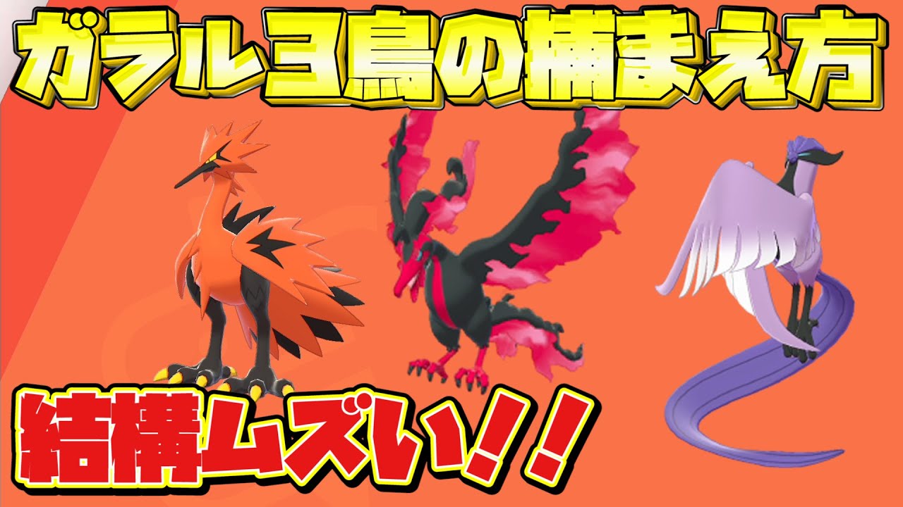 【ポケモン剣盾】ガラル3鳥（ファイヤー、フリーザー、サンダー）の捕まえ方【ガラルの姿/冠の雪原/ポケモンソードシールド】