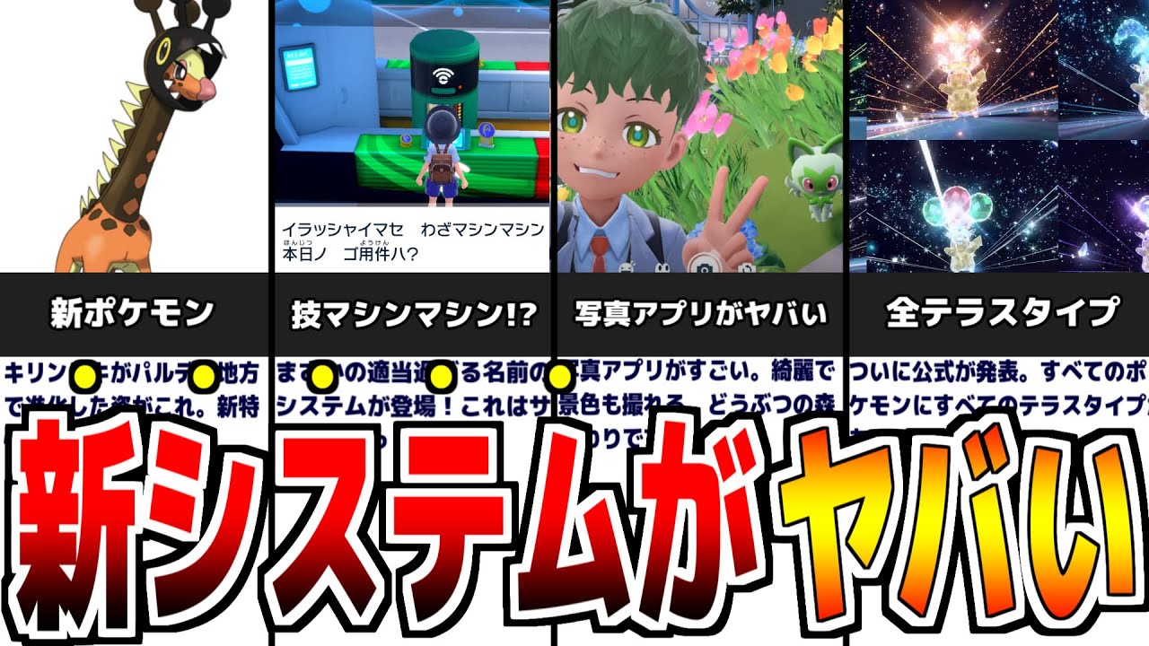 【最新情報】キリンリキが進化!?新システムがヤバすぎた!!!最新情報について解説。【ポケットモンスター スカーレット・バイオレット】