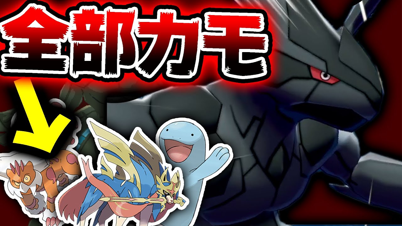 受けループも、ザシアンも！全部破壊します！！『ゼクロム』が机上論最強な件ｗｗｗ【ポケモン剣盾】