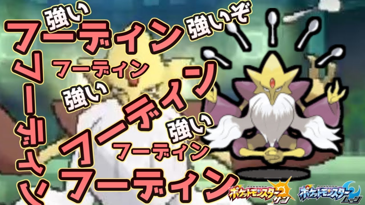 【ポケモンＳＭ】メガ フーディンは強いぞ強いぞ強いぞ強いぞ強いぞ強いぞ