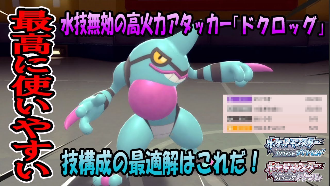 【ポケモンBDSP】水無効で高火力アタッカー「ドクロッグ」が強すぎた【ダイパリメイク】