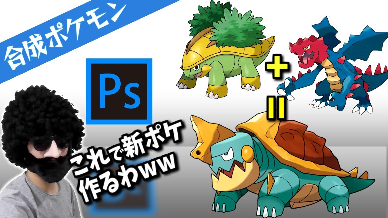 ハヤシガメとクリムガンを合体する為にフォトショ購入した男【Photoshop/ポケモン剣盾/あゆみん切り抜き】