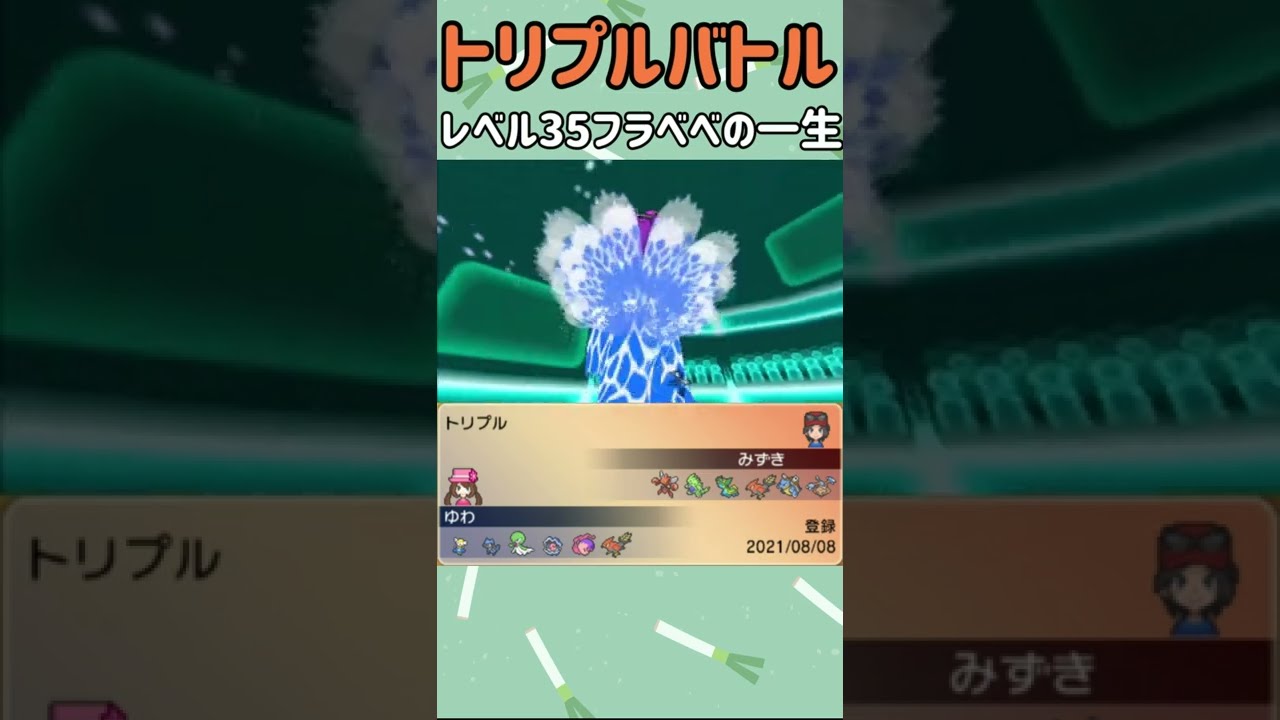 【ORASトリプル】レベル３５フラベベの一生【トリプルバトル】　#Shorts