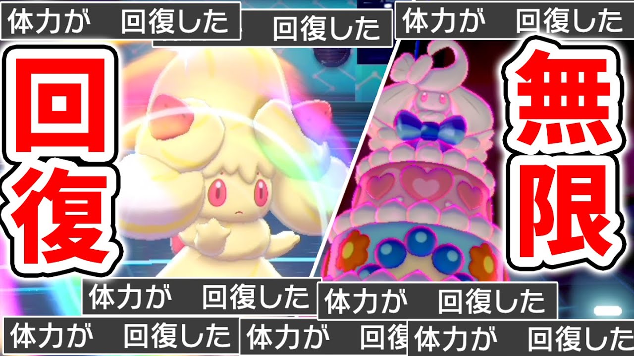 攻撃しながら超回復！『不死身のマホイップ』が凶悪すぎる【ポケモン剣盾】