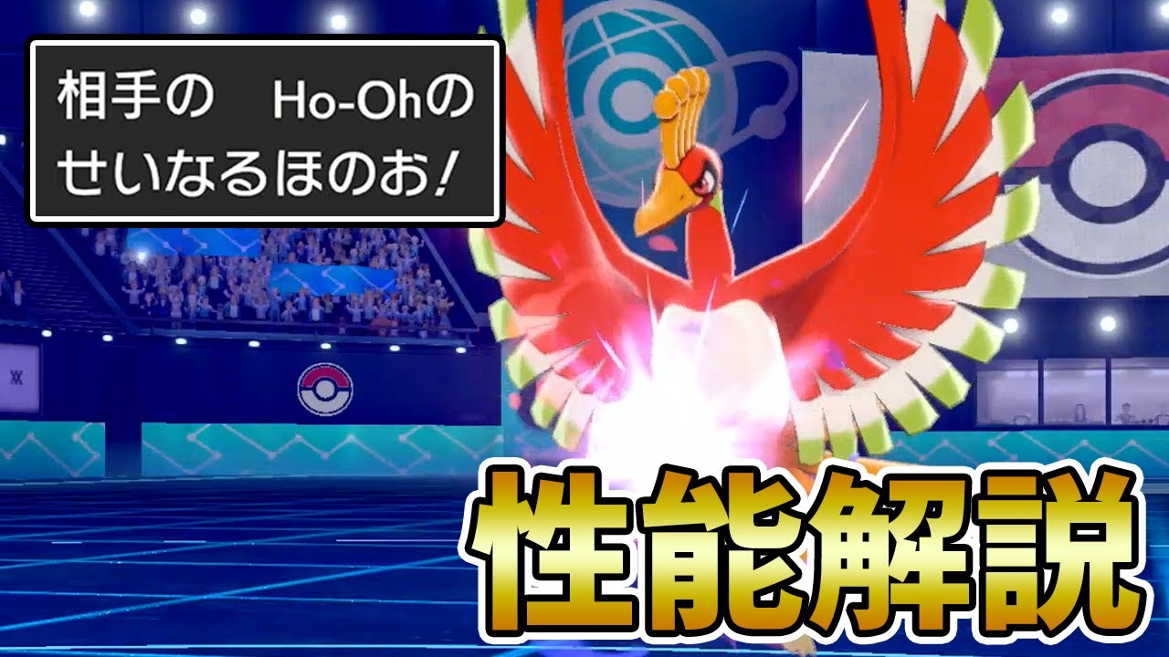【竜王戦2020】『ホウオウ』の育成論・対策・組み合わせを徹底解説!!【ポケモン剣盾】
