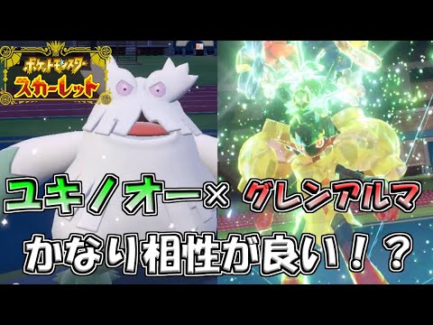 【ポケモンSV】ユキノオーとグレンアルマが相性良いかもしれない。【ランクマ対戦】
