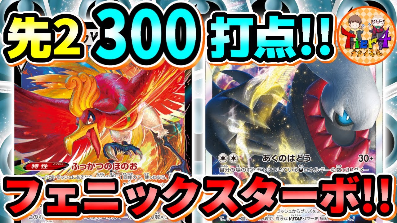 【ポケカ/対戦】尖り過ぎ注意！ホウオウVで瞬間的にエネ加速する新型ターボダークライVSTAR！【ポケモンカード/Tier4チャンネル】