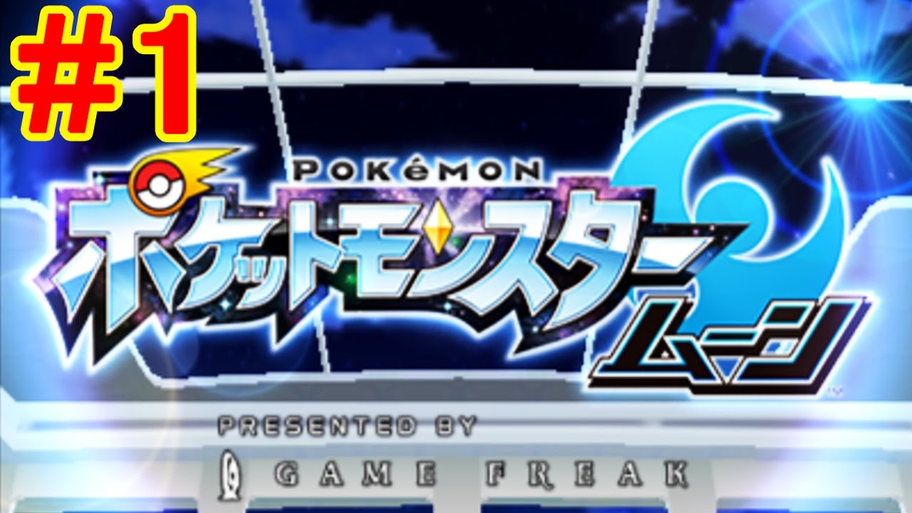 #1【アシマリと共に冒険だ】 ポケットモンスター ムーン　つちのこ実況