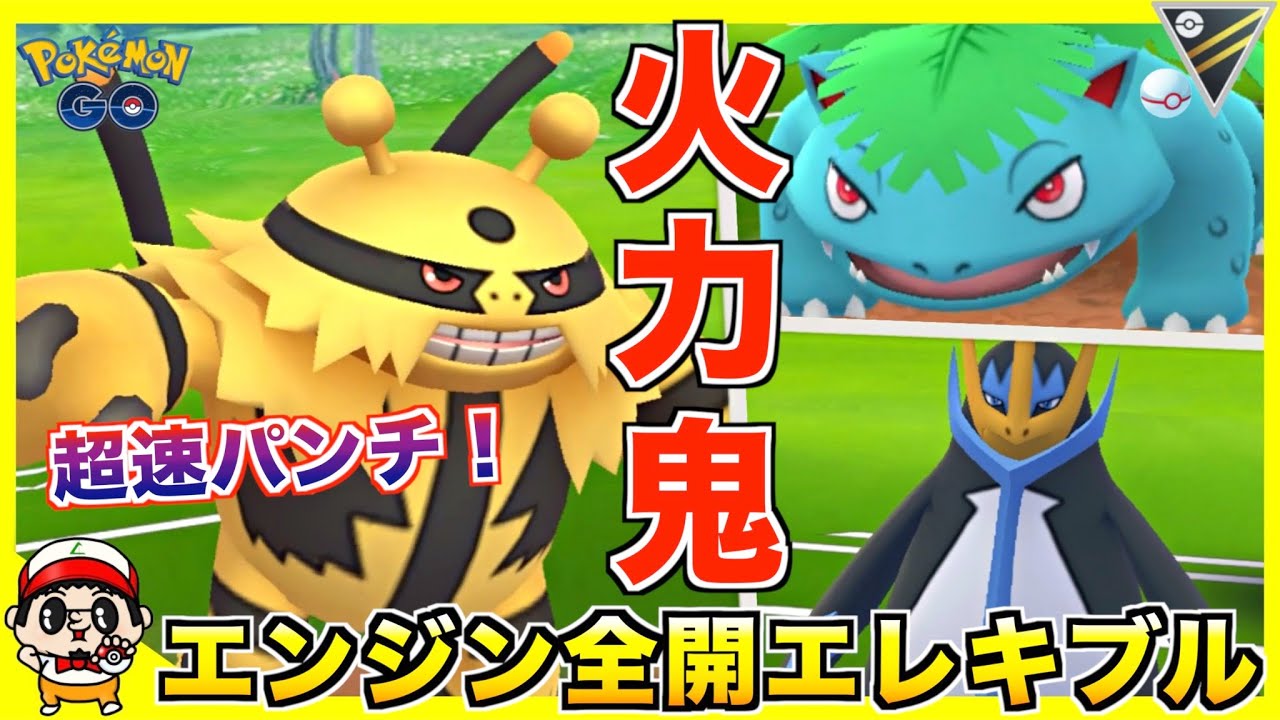 【ポケモンGO】『エレキブル』ってめっちゃ強いけど使うのムズくない？w【ハイパープレミア】
