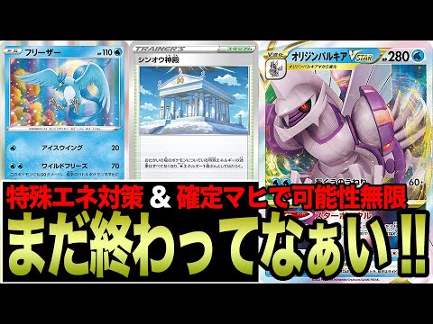 【ポケカ】置いていかれたら追いつけ！！パルキア裏工作の"灯火"はまだ消えてないはずだよなぁ！？