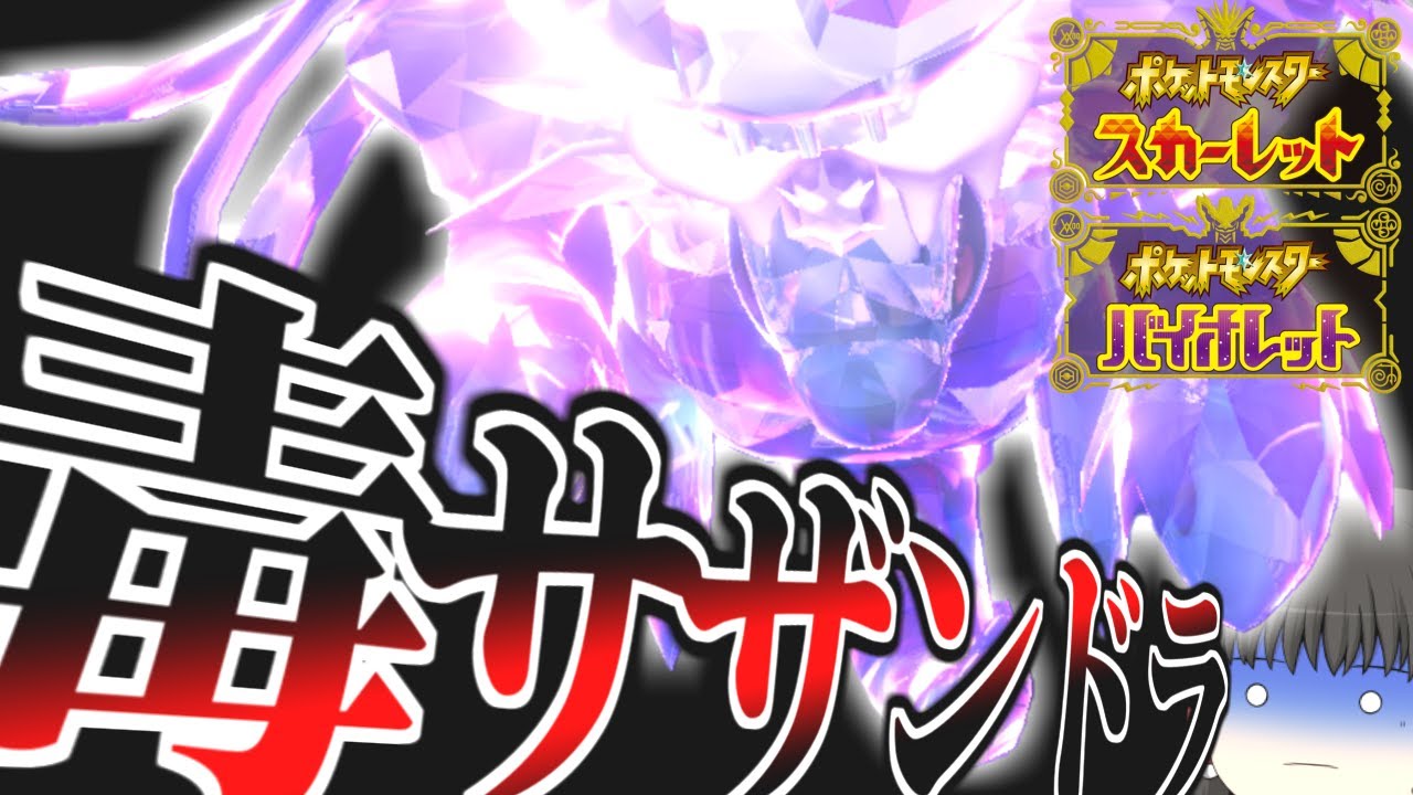 【ポケモンSV】テラスタルを手に入れたサザンドラが変幻自在【ゆっくり実況？】