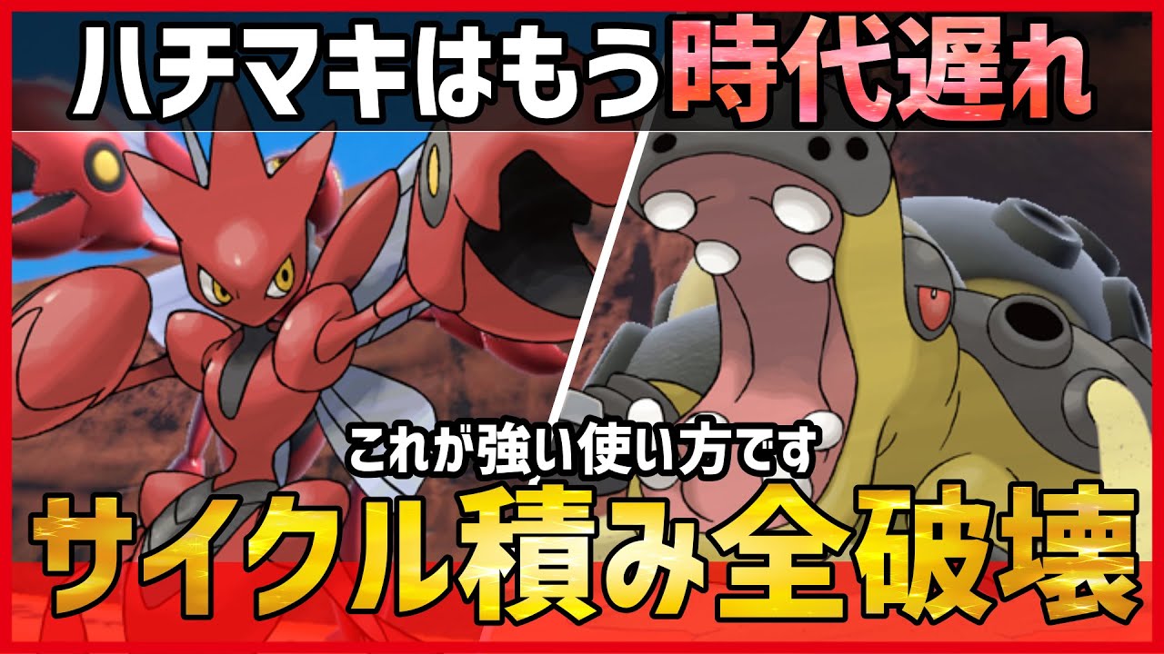 【ポケモンSV】ハチマキはもう時代遅れ！？強く使いたいならこのコンビを使え！『ハッサム＋カバルドン』紹介！【育成論 対戦】