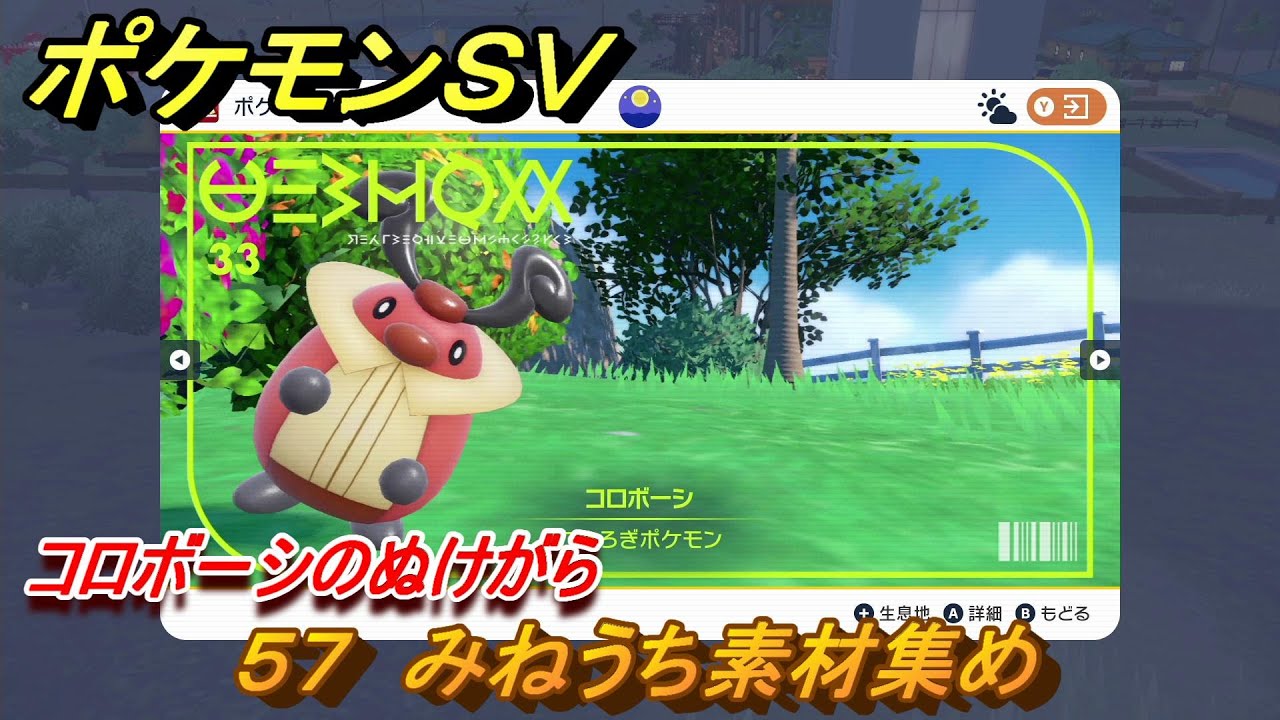 ポケモンＳＶ　わざマシン５７　みねうち素材集め　コロボーシのぬけがらの入手方法は？　【スカーレット・バイオレット】