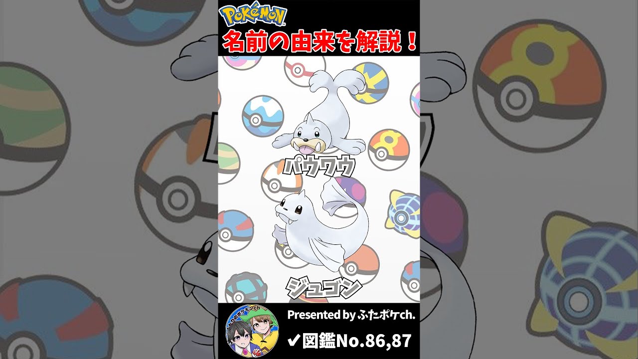 ポケモン名の由来『パウワウ・ジュゴン』 #Shorts
