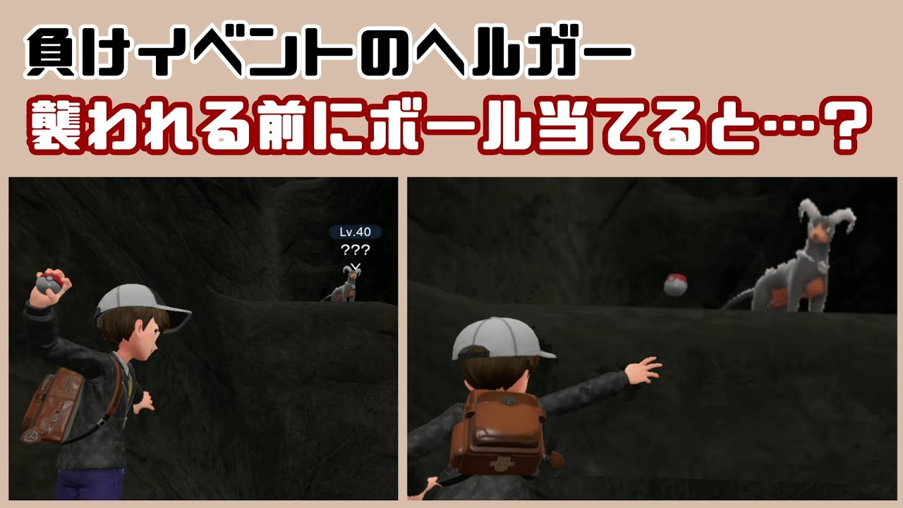 【ポケモンSV】序盤のヘルガーの負けイベント、襲われる前にボールを当てるとどうなる…？洞窟で小ネタ検証！【ポケットモンスター スカーレット・バイオレット】@レウンGameTV