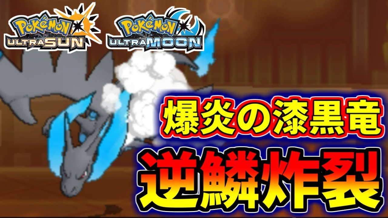 【ポケモンUSUM】究極火力の逆鱗炸裂！怒れる黒竜メガリザードンX【ウルトラサン/ウルトラムーン】