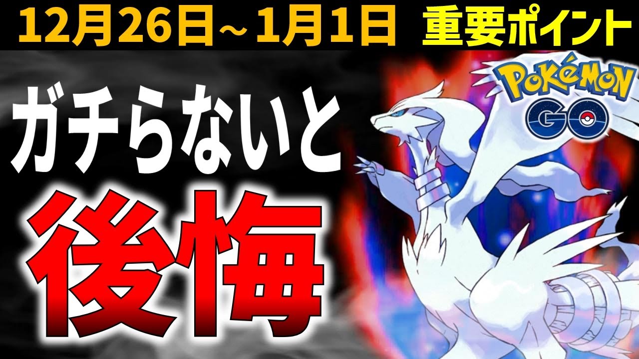 【絶対ガチれ】超強い限定技レシラム！レアポケ多数の正月イベントとハリマロンのコミュデイ！週間イベントまとめ【ポケモンGO】