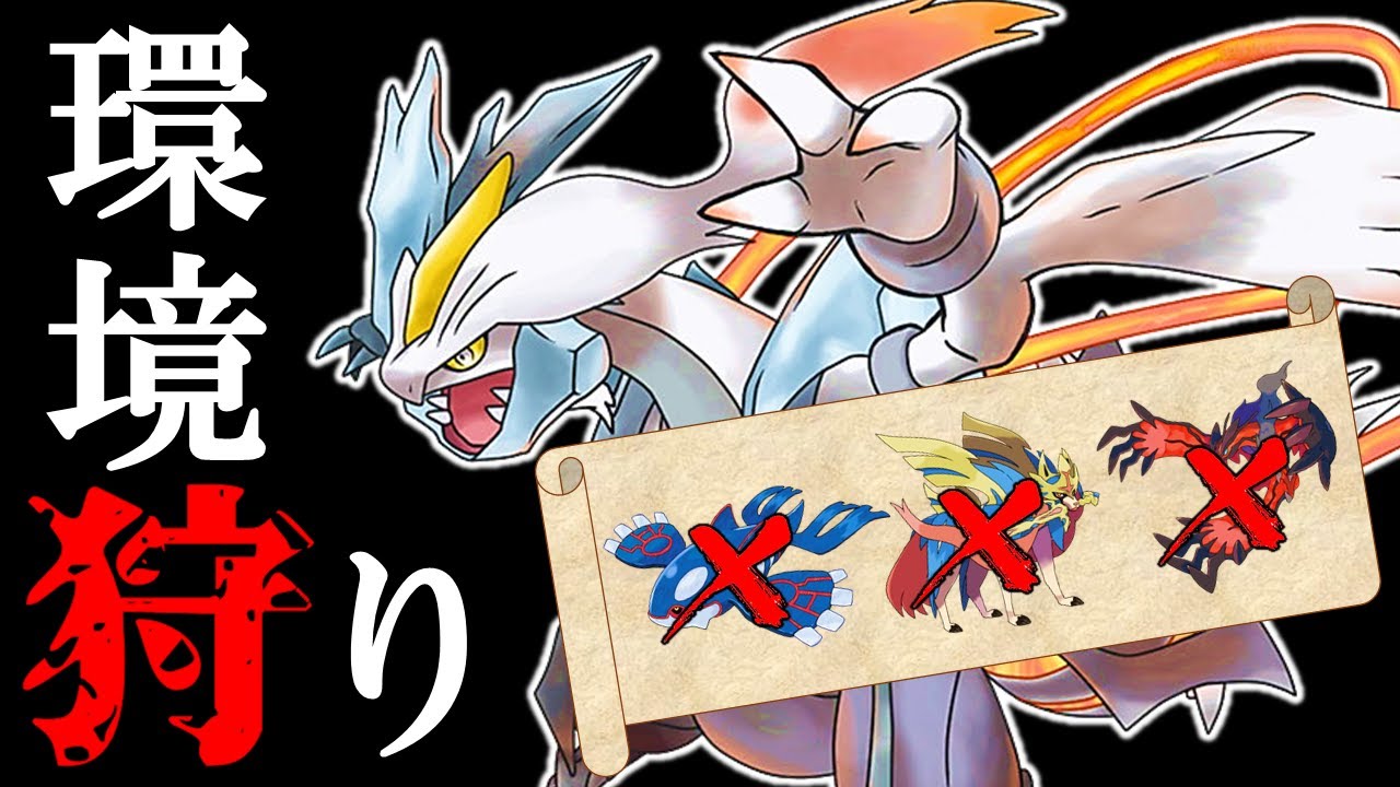 【ポケモン剣盾】使用率上位軸をホワイトキュレムで狩り尽くします！【ゆっくり実況】