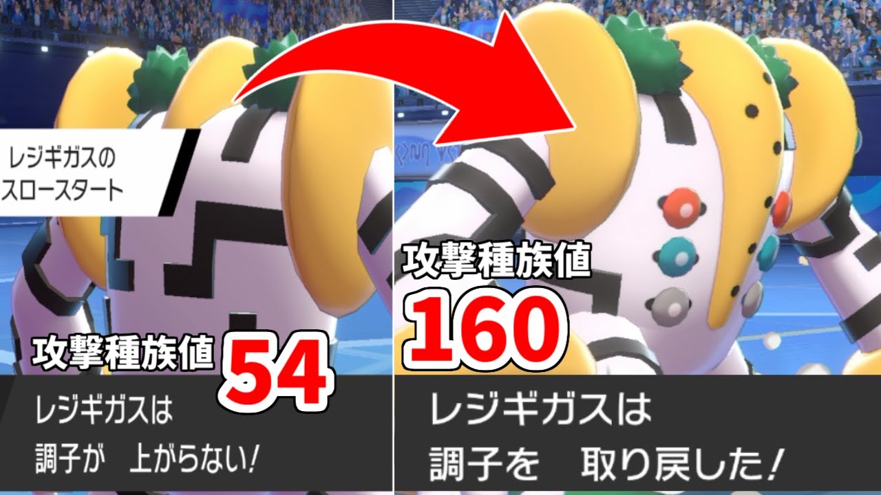 "粗大ゴミ"と言われた伝説ポケ「レジギガス」が本気出すとヤバすぎる件ｗｗｗｗ【ポケモン剣盾】