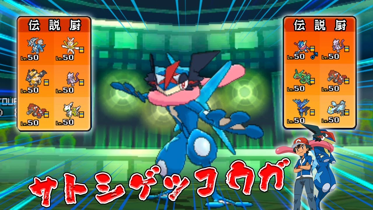 『サトシゲッコウガ』で伝説厨倒すの気持ちえぇぇぇ/////【ポケモンUSUM】