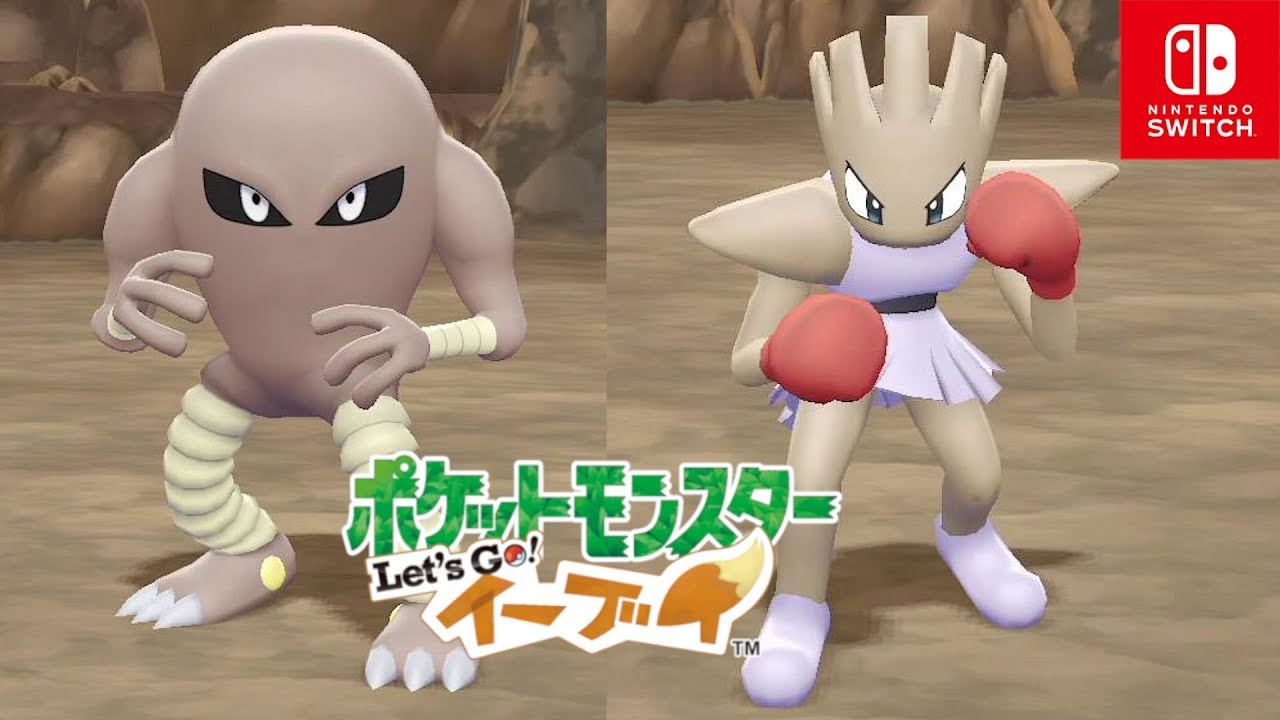 【ポケモンレッツゴー イーブイ】サワムラーとエビワラーの入手場所！チャンピオンロードと格闘道場【Let's Go ピカブイ】