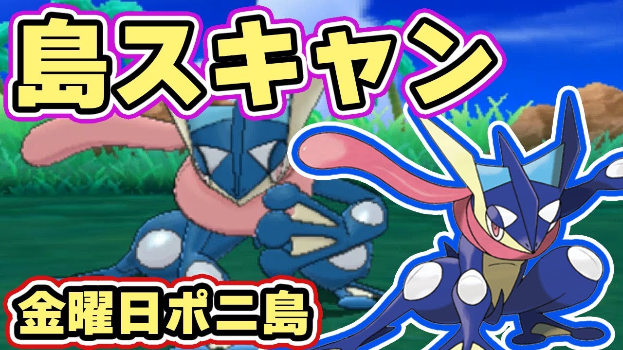 【ポケモンUSUM】島スキャンで遺伝技を覚えた「ゲッコウガ」を入手しよう！金曜日ポニ島【ウルトラサンムーン実況】