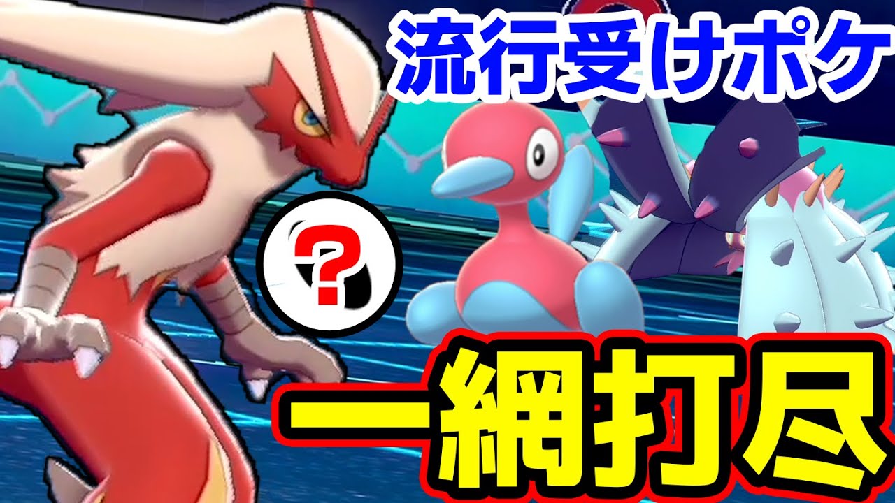20年前に初登場したバシャーモが今も最強で草。流行構築に99%勝てる型教えます‼️【ポケモン剣盾】