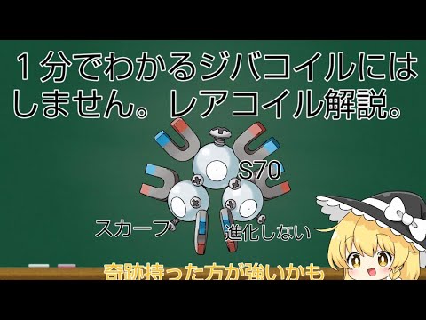 忙しい人のためのジバコイルにはしません。レアコイル解説。【ゆっくり解説】