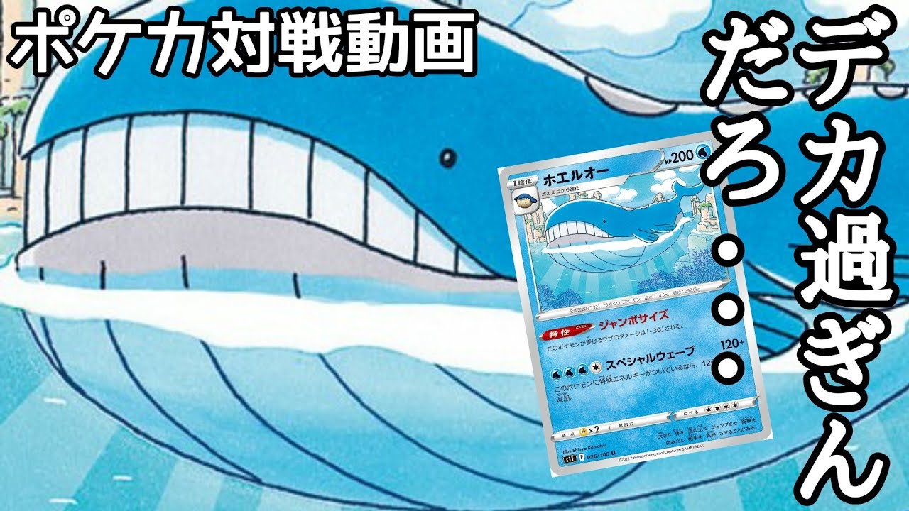 【ポケカ】デカァァァいッ！説明不要！！ビックサイズのホエルオーがとにかくデカい！！【対戦動画】