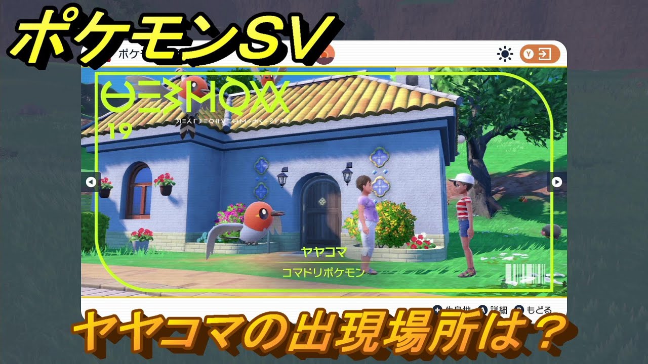 ポケモンＳＶ　ヤヤコマの出現場所は？図鑑No.１９　ポケモン図鑑を埋めよう！　【スカーレット・バイオレット】