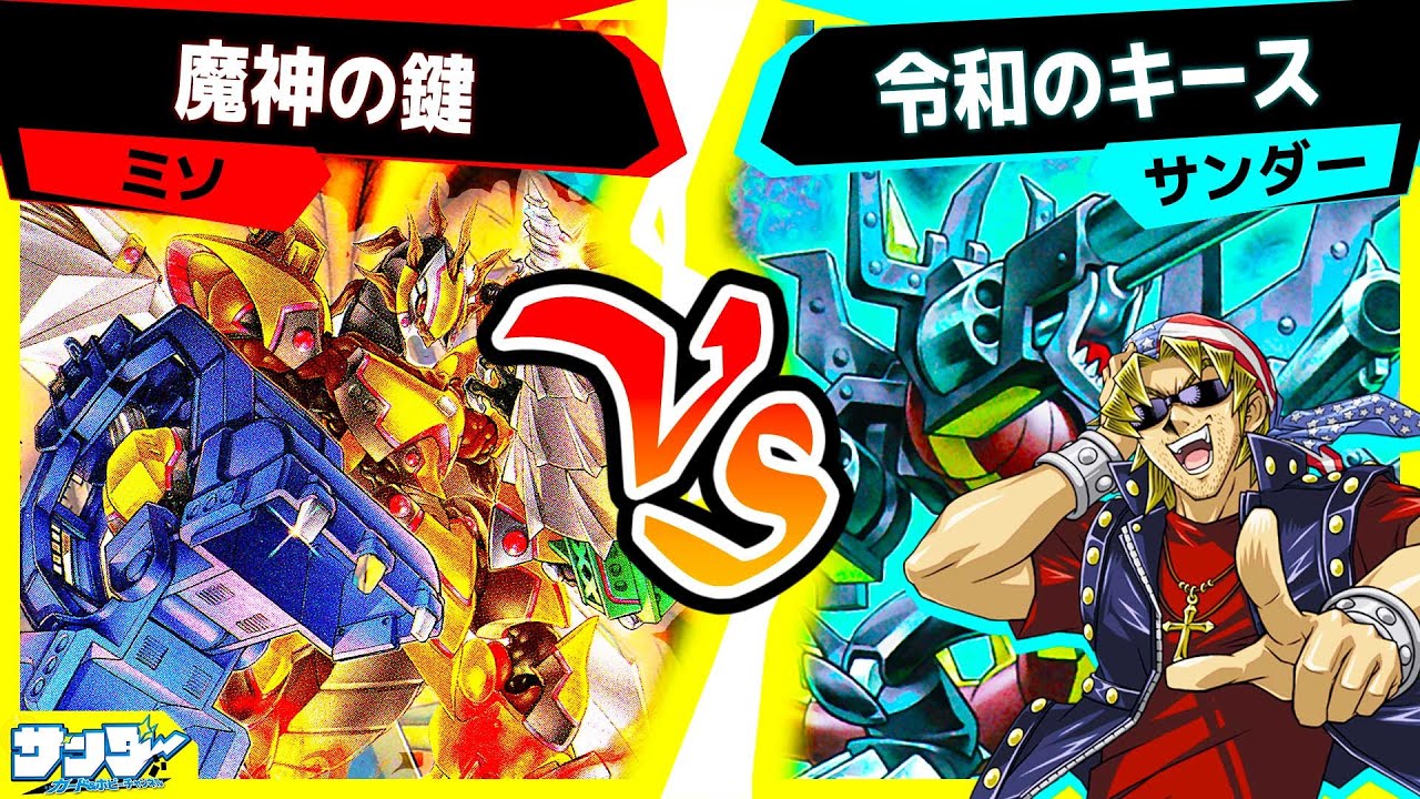 【#遊戯王】勝負を決めるのは古のカード！？「魔人の鍵」vs「令和のキース」【#対戦】