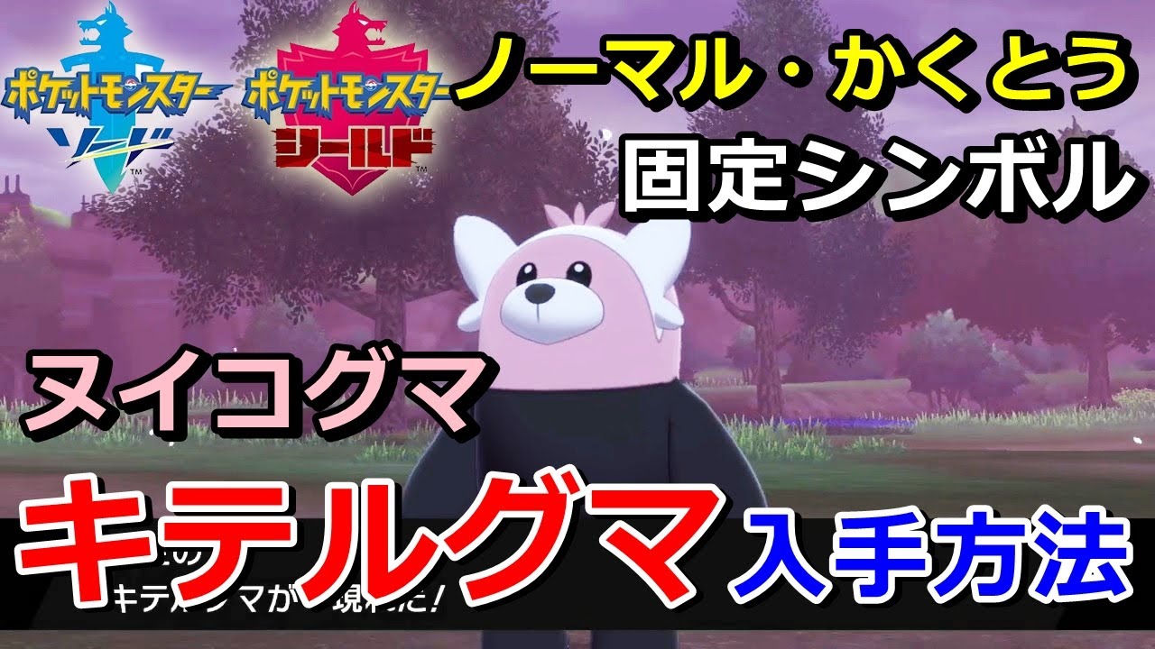 【ポケモン剣盾】『キテルグマ（ヌイコグマ）』の出現場所・入手方法！タイプ「ノーマル・かくとう」実況解説【ソード・シールド】ニャン速ちゃんねる