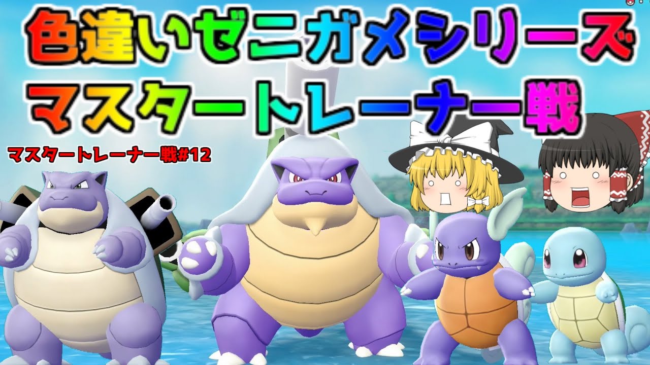 【ポケモン・ピカブイ・色違いゆっくり実況 マスタートレーナ戦#12】色違いゼニガメ、色違いカメール、色違いカメックス、色違いメガシンカカメックス、マスタートレーナー戦まとめ。