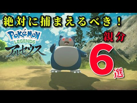 【レジェンドアルセウス】序盤に絶対に捕まえておくべきオヤブンポケモン6選