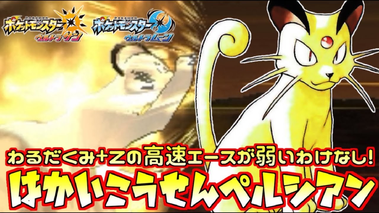 【ポケモン】原種“ペルシアン”の予想外の超火力!?高速エース+わるだくみの相性がマジで良すぎる【ウルトラサン/ウルトラムーン】