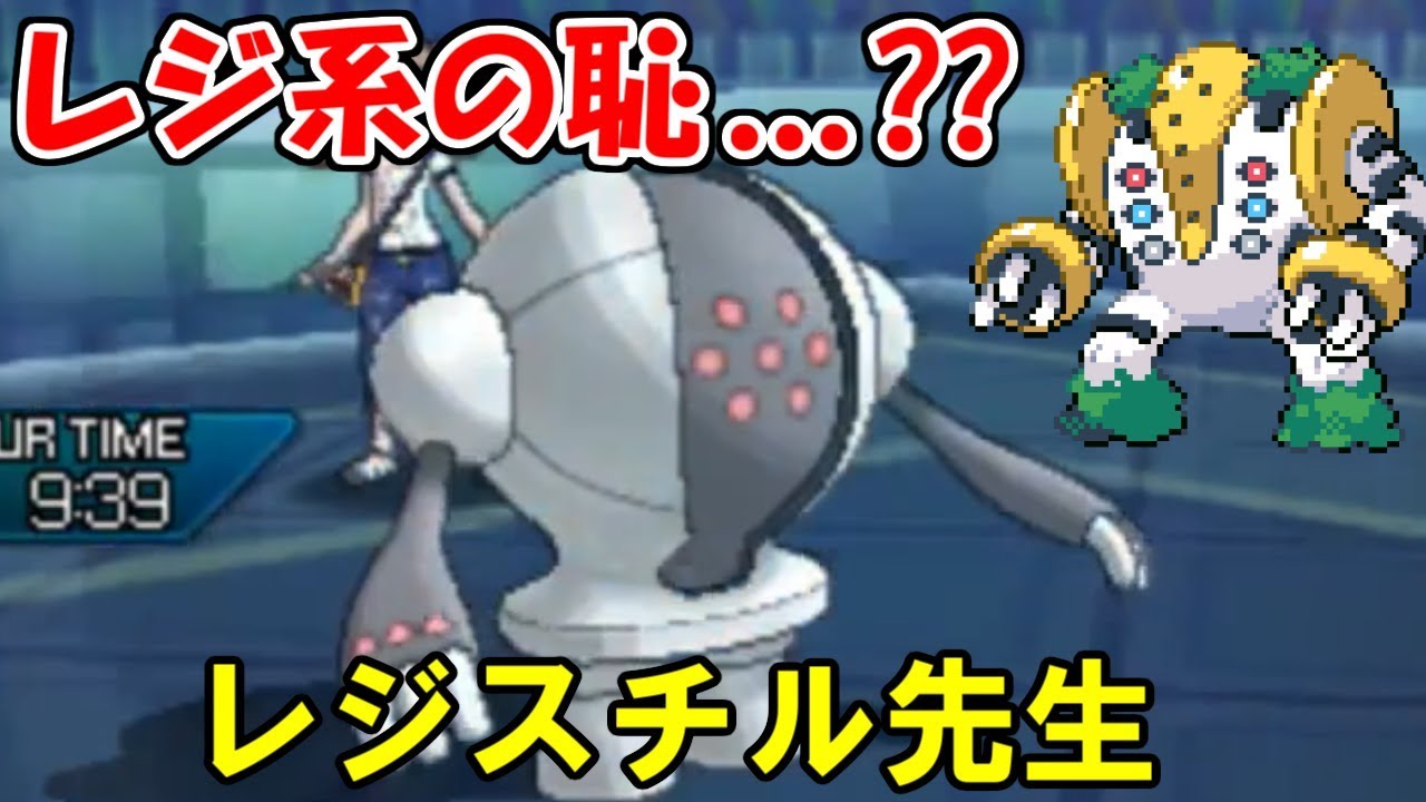 【ポケモンUSUM】レジ系の恥…？レジスチル先生を救いたい。【ウルトラサン・ウルトラムーン】
