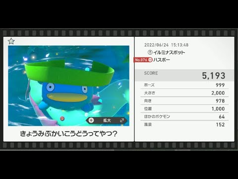 Newポケモンスナップ　★1ハスボー【5193】