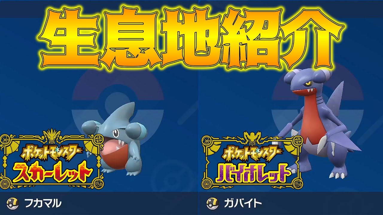 【ポケモンSV】フカマル、ガバイト、ヨーギラス、の出現場所・入手方法！旅パに入れたいね！【ポケモンスカレット・バイオレット】