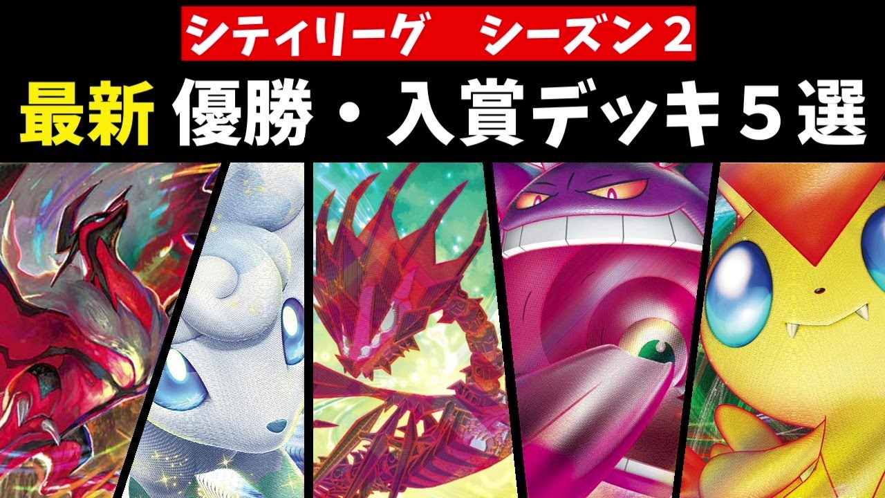 謎の新デッキ、アルセウスイベルタルや、久しぶりのビクティニVMAX、ルギアゲンガーなど、注目シティリーグ上位デッキ５選【ポケカ考察】