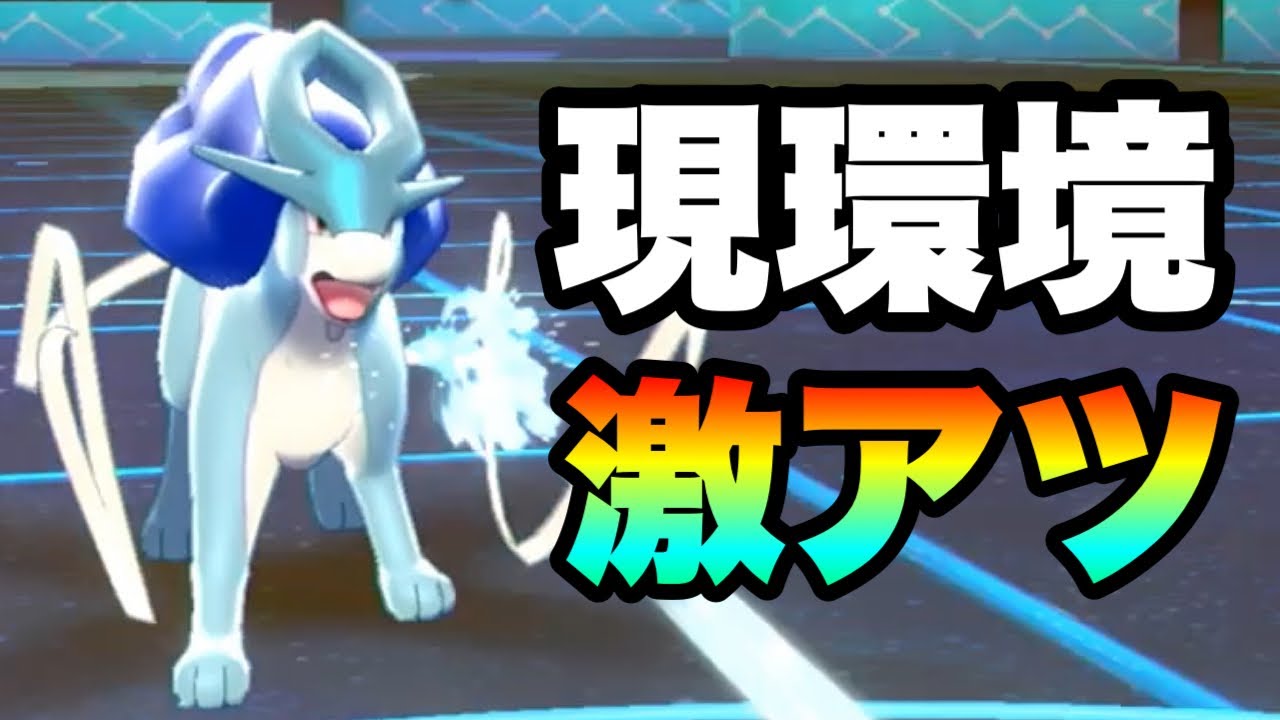 [盲点]環境トップを破壊する『スイクン』が今ガチでアツい件　[ポケモン剣盾] 実況　伝説2体