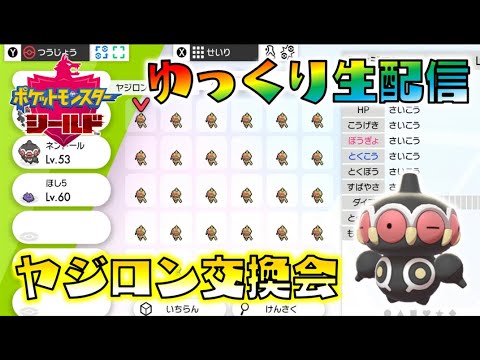 【ポケモン剣盾】ヤジロン交換会！おいらの子供たちを可愛がって欲しいド！【ゆっくり生配信】