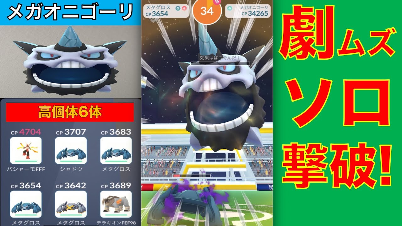 ポケモンGO メガオニゴーリ 激ムズ ソロレイド撃破