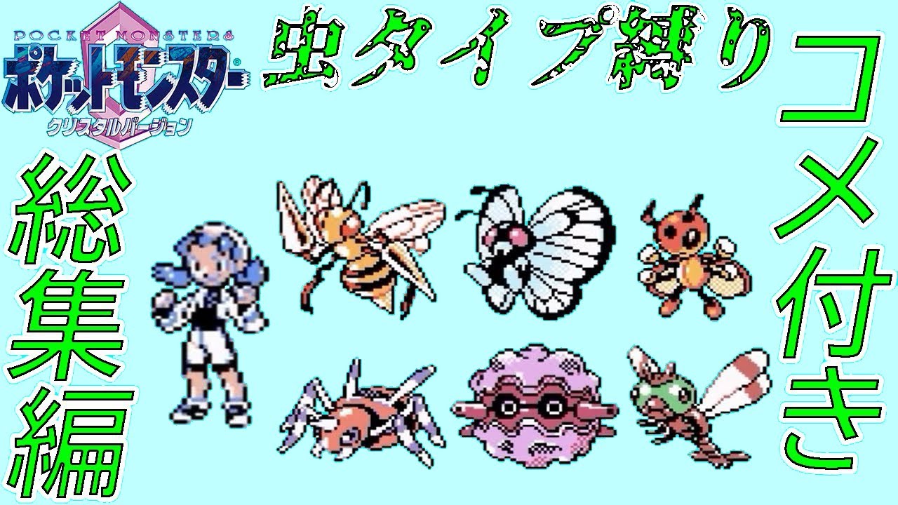 【コメ付き総集編】ポケモンクリスタルを虫ポケモン達とクリア【ゆっくり実況】